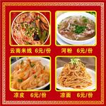 米线 凉皮 河粉 凉面