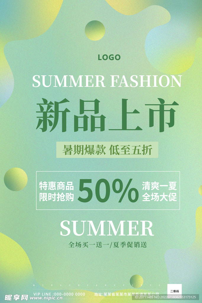 夏季新品上市广告