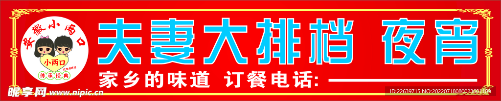 夫妻大排档 夜宵 LOGO