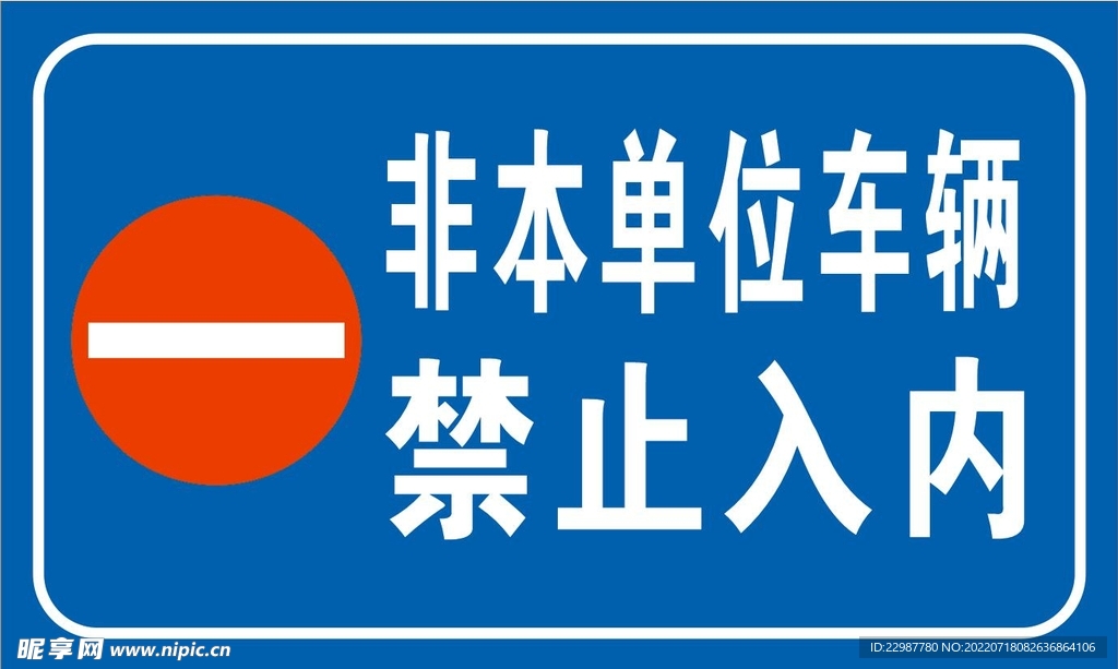 禁止入内