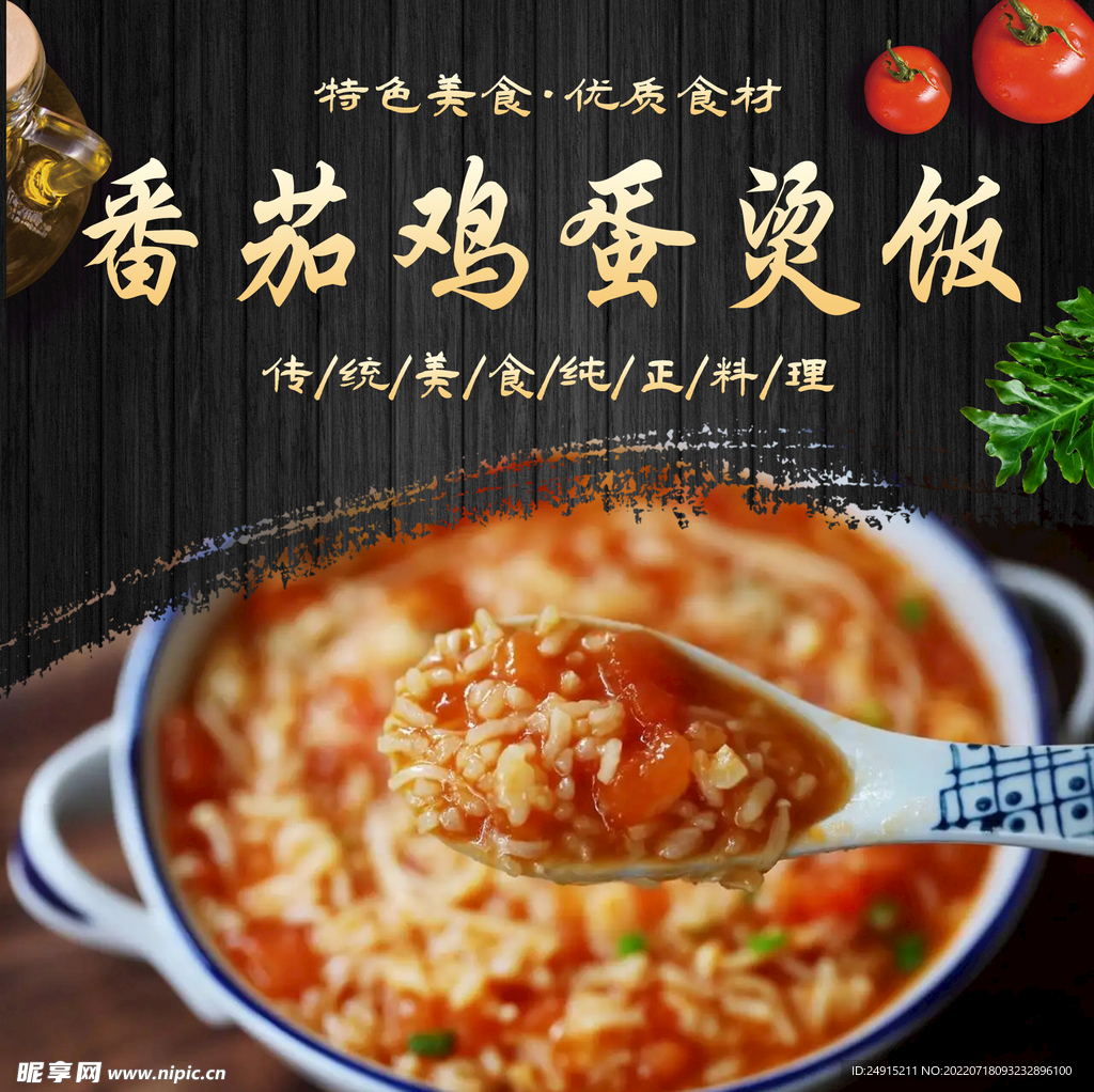 番茄鸡蛋烫饭