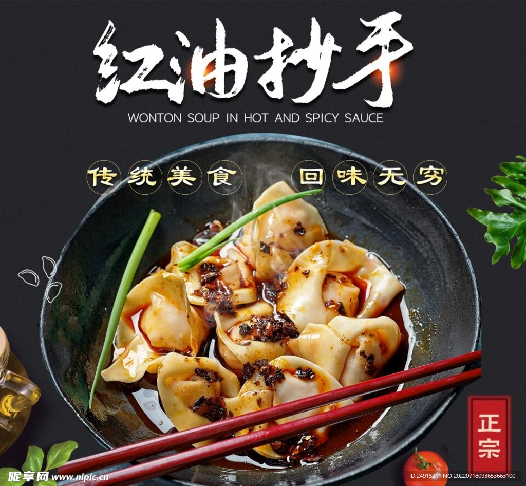 红油抄手