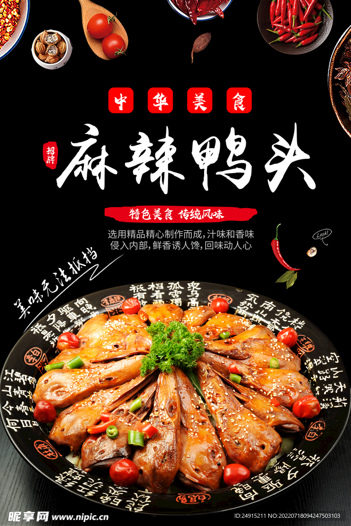 麻辣鸭头 海报