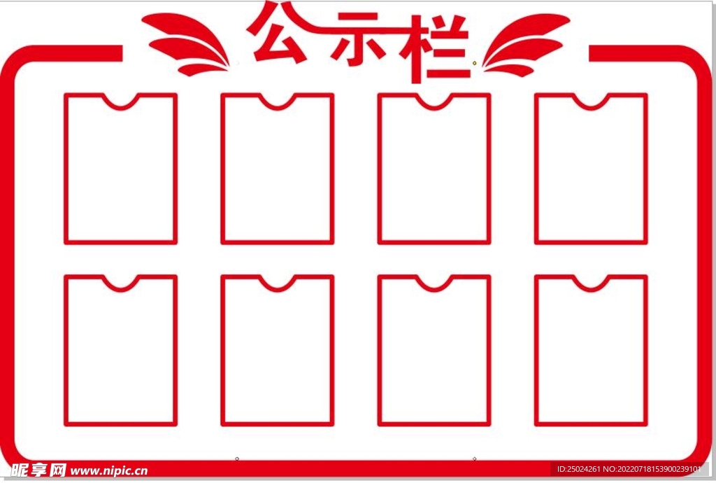 公示栏
