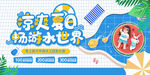 水上世界