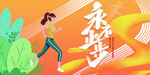 运动