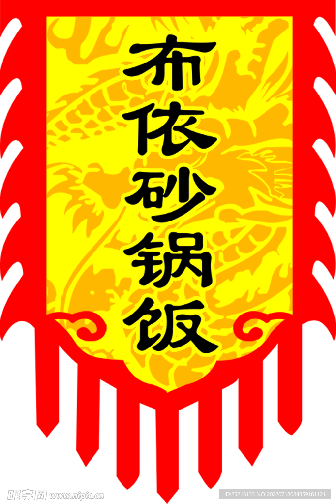 布依砂锅饭