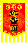老北京炸酱面旗子