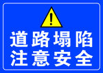 道路塌陷 注意安全