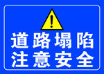道路塌陷注意安全