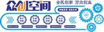 众创空间