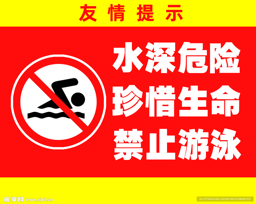 水深危险禁止游泳防溺水警示牌设计图