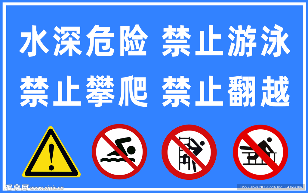 蓝色简约水深危险禁止游泳防溺水