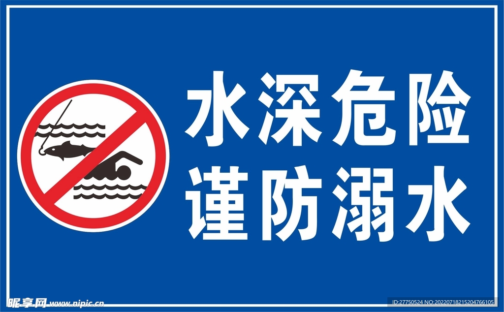 蓝色谨防溺水防溺水标志警示牌素