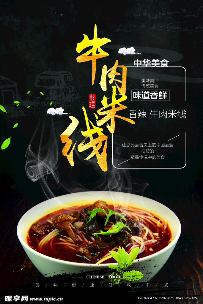 牛肉米线海报 