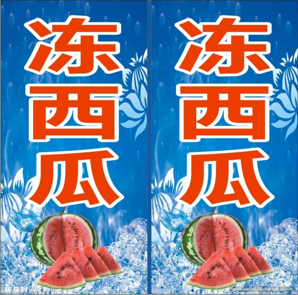 冻西瓜