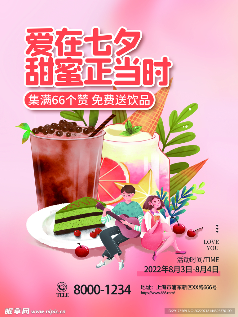 爱在七夕