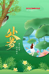 绿色清新传统二十四节气处暑海报