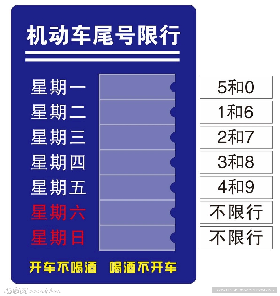 矢量机动车尾号限行提示牌