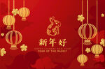 新年好