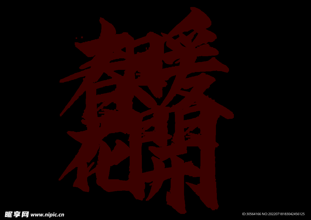 春暖花开字体字形