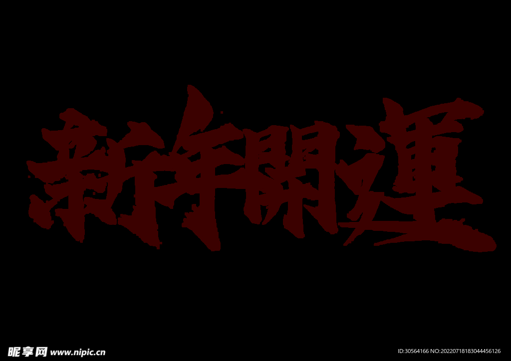 新年开运字体字形