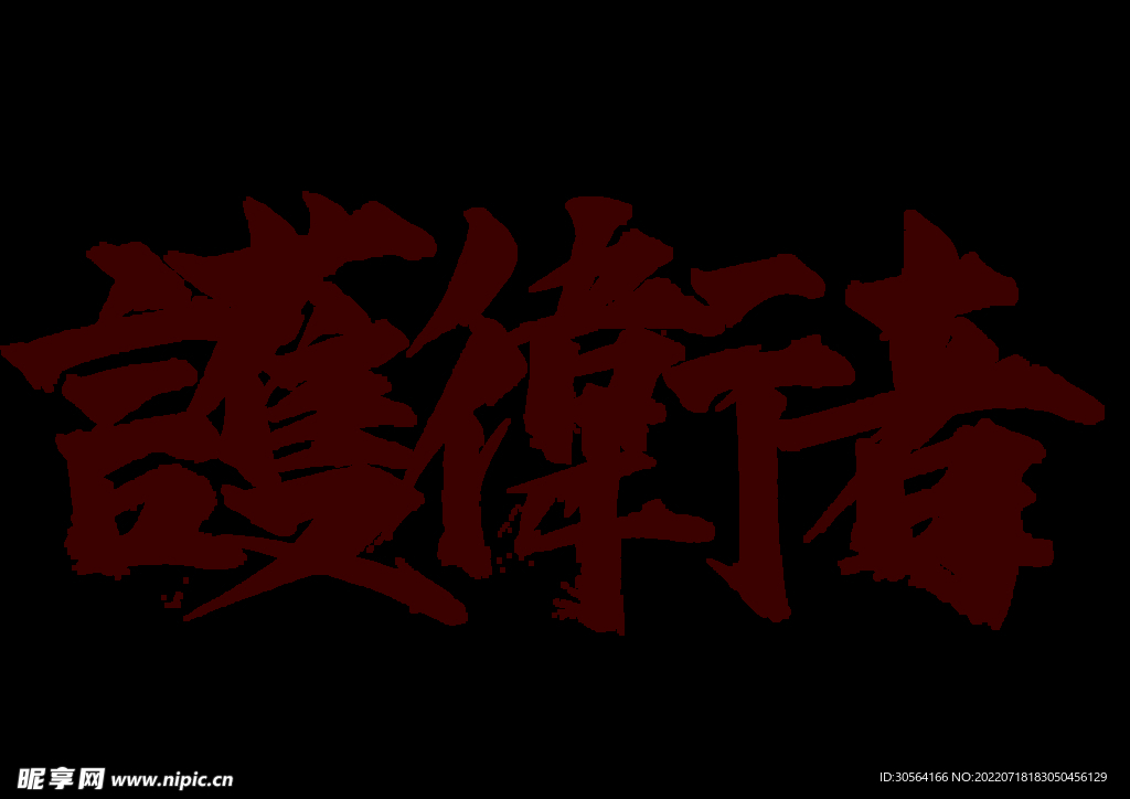 护卫者字体字形