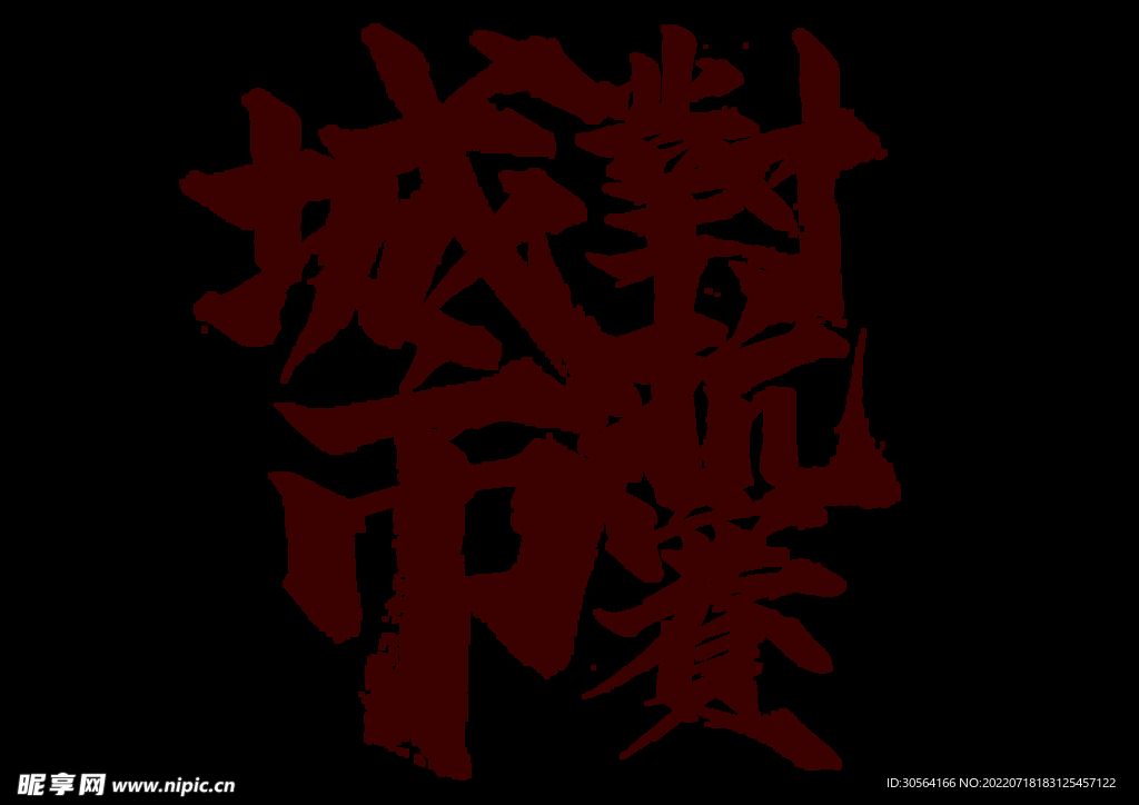 城市对抗赛字体字形