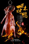 北京烤鸭海报 果木烤鸭图片