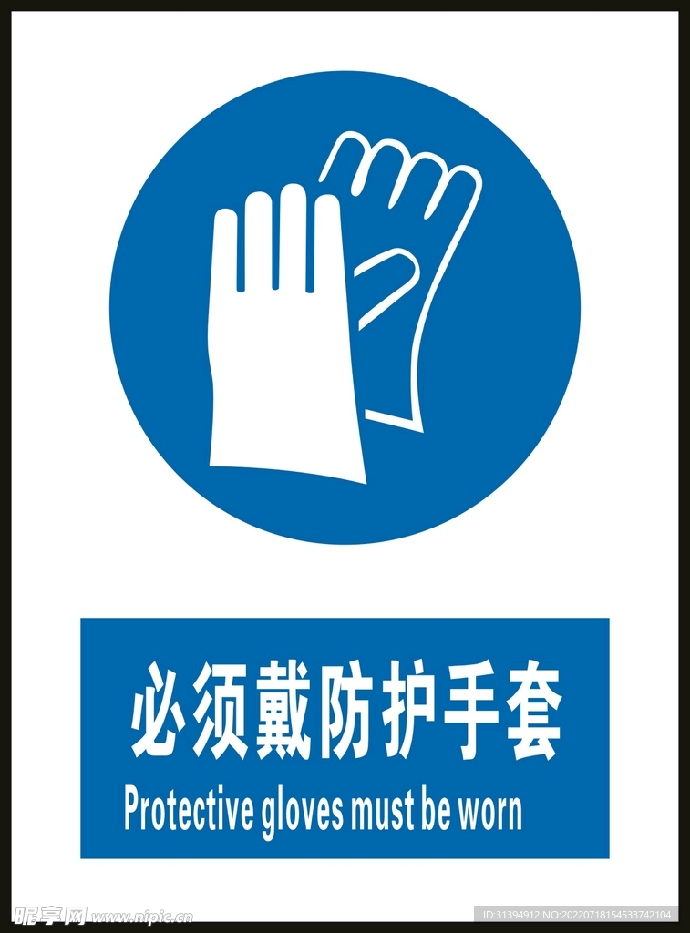 必须戴防护手套