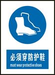 必须穿防护鞋