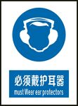 必须戴护耳器
