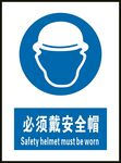 必须戴安全帽