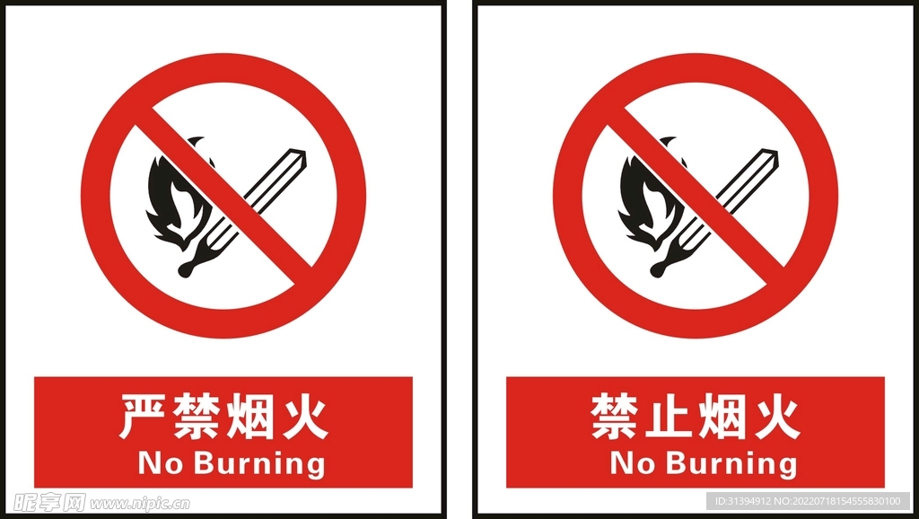禁止烟火
