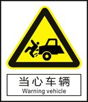 当心车辆