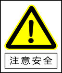 注意安全