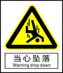 当心坠落