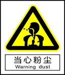 当心粉尘