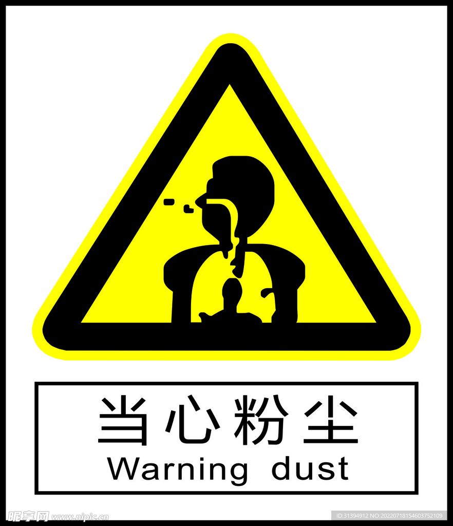 当心粉尘