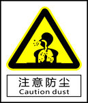 注意粉尘