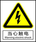 当心触电