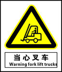 当心叉车