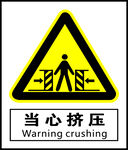 当心挤压