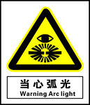 当心弧光