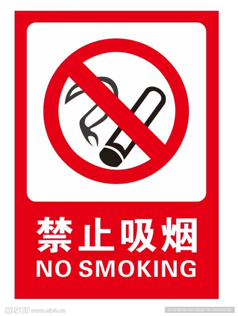 矢量禁止吸烟提示牌
