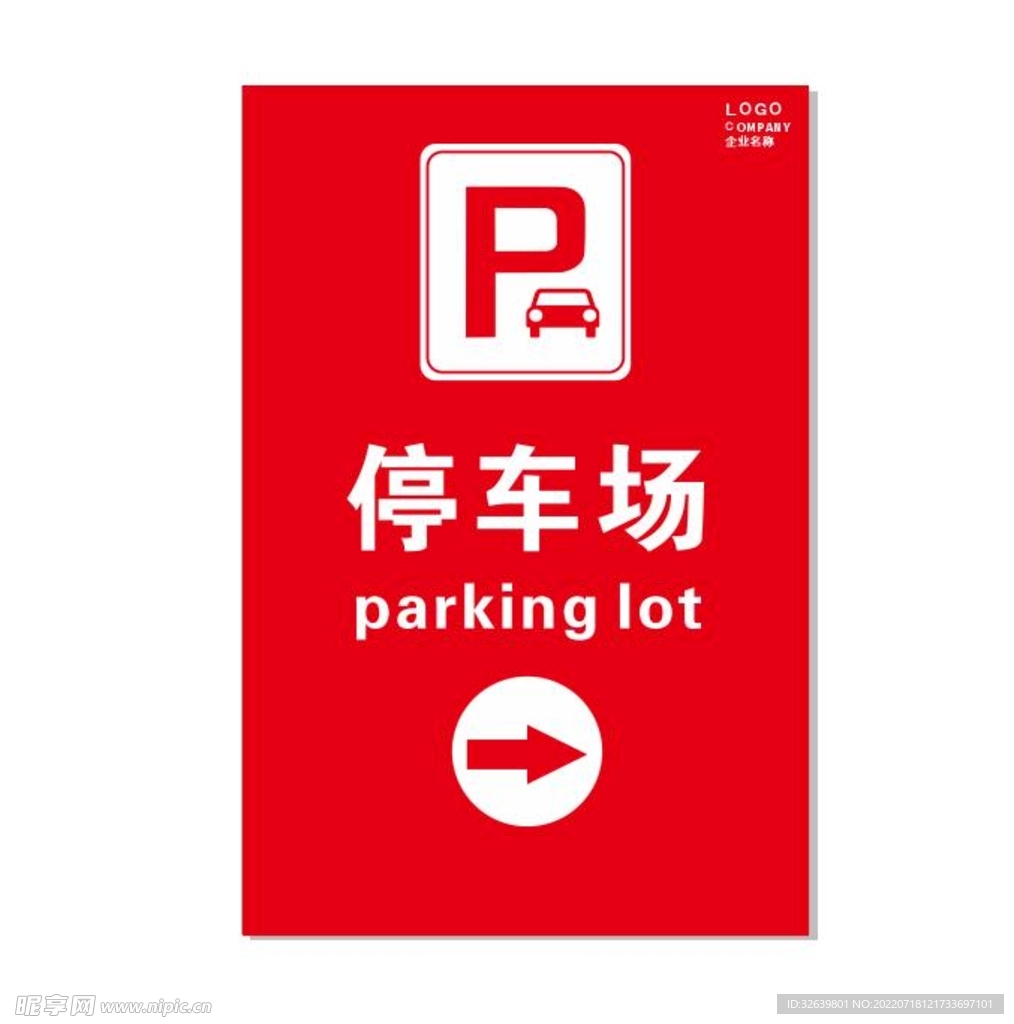 停车场导视牌
