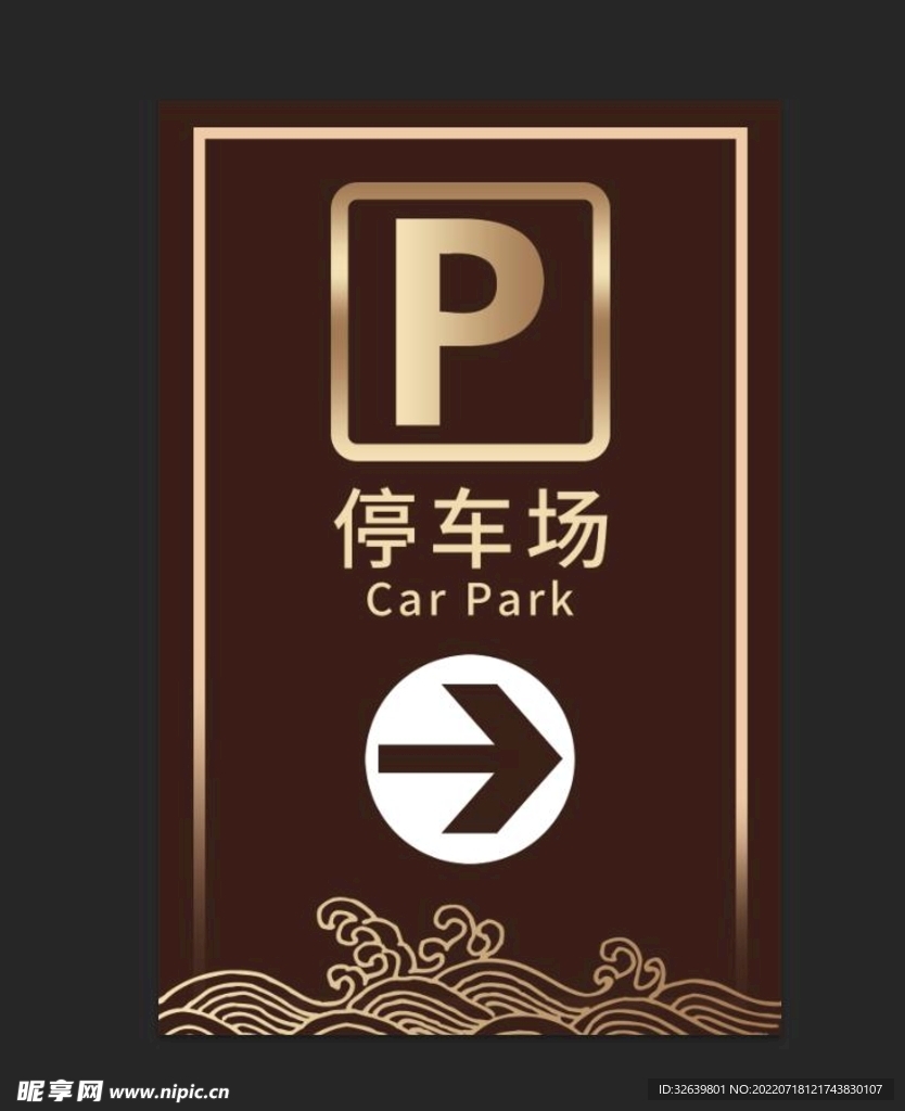 停车导视牌 