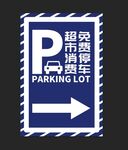 停车 导视牌