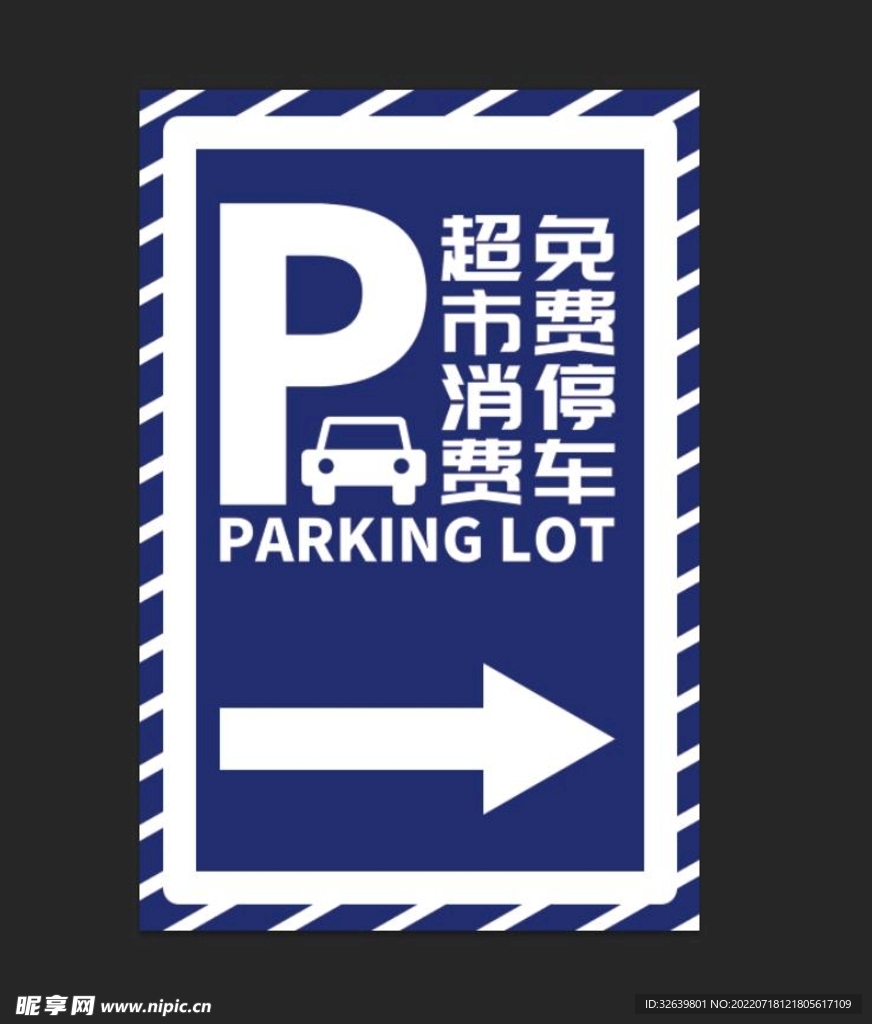 停车 导视牌