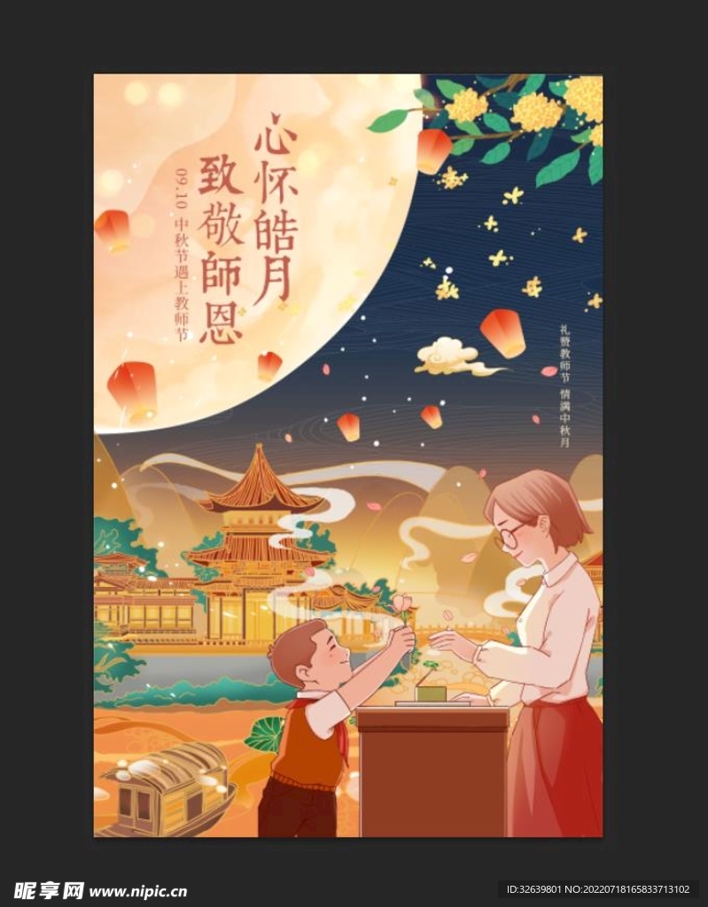 中秋节遇上教师节